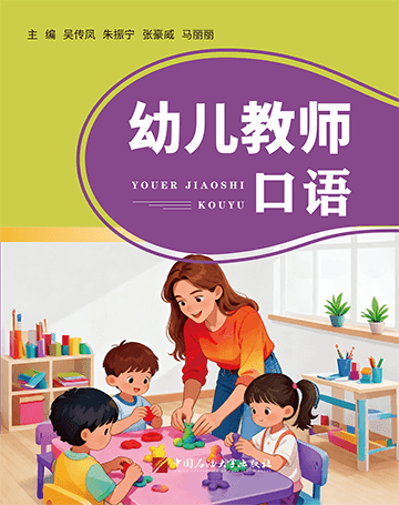 幼儿教师口语封面