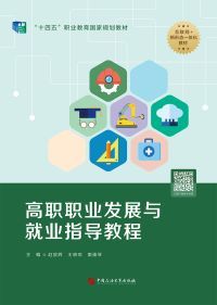 高职职业发展与就业指导教程封面