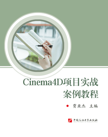 Cinema4D项目实战案例教程封面