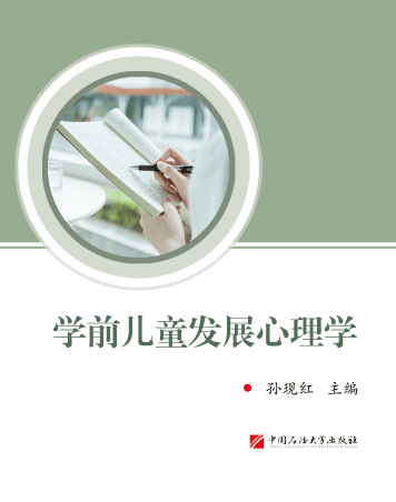 学前儿童发展心理学封面