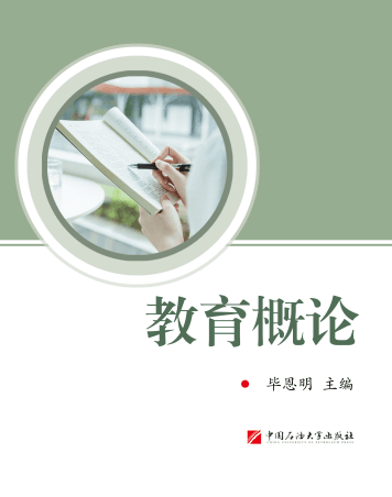 教育概论封面