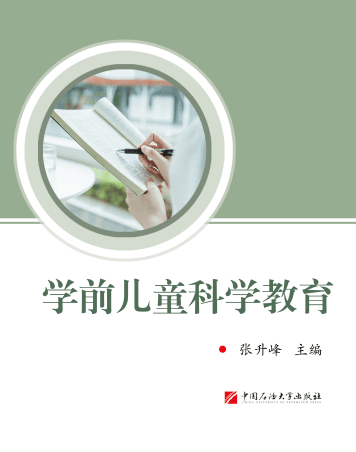 学前儿童科学教育封面