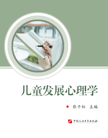 儿童发展心理学封面