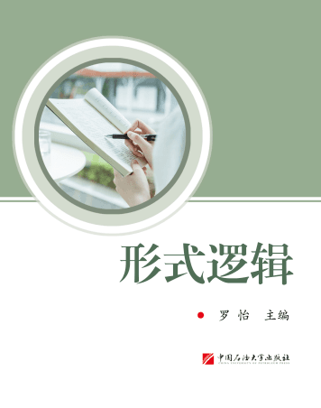 形式逻辑封面
