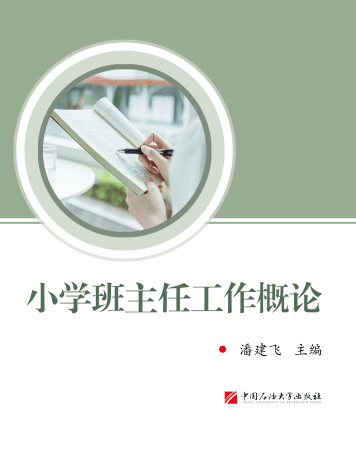 小学班主任工作概论封面