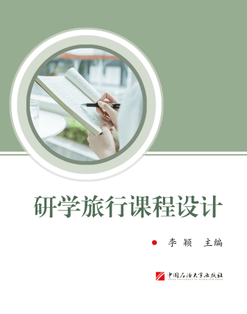 研学旅行课程设计封面