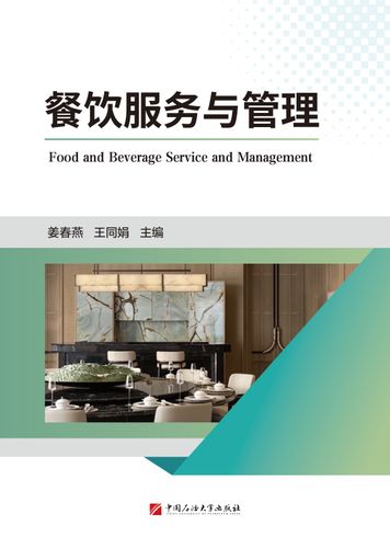 餐饮服务与管理封面