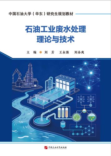 石油工业废水处理理论与技术封面