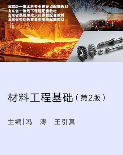 材料工程基础（第2版）封面