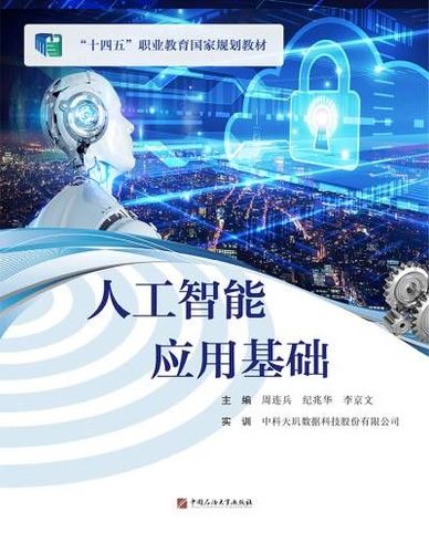 人工智能应用基础封面