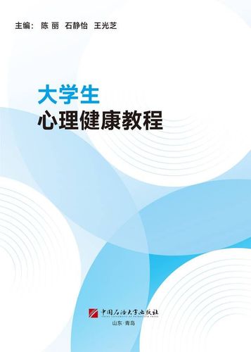 大学生心理健康教程封面