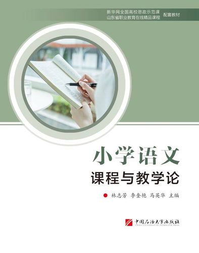 小学语文课程与教学论封面