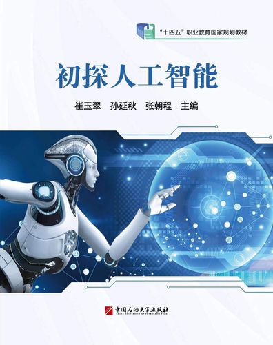 初探人工智能封面