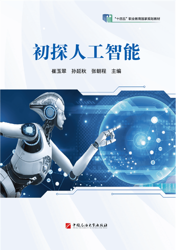 初探人工智能（第2版）封面